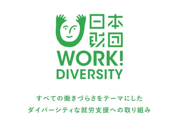 日本財団WORK！DiIVERSITY（ワークダイバーシティ）すべての働きづらさをテーマにしたダイバーシティな就労支援への取り組み