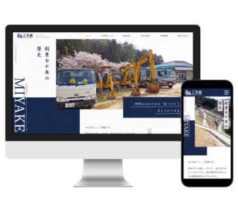土木建築|ホームページ制作・WordPress 株式会社 三宅組 豊田市の土木建築
