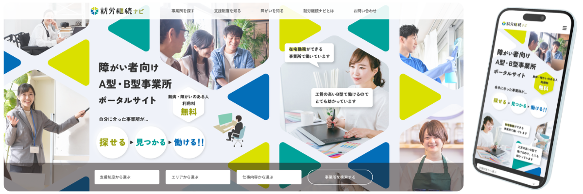 就労継続ナビ_TOP